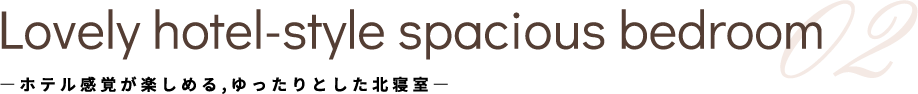 Lovely hotel-style spacious bedroom 02 ―ホテル感覚が楽しめる,ゆったりとした北寝室―