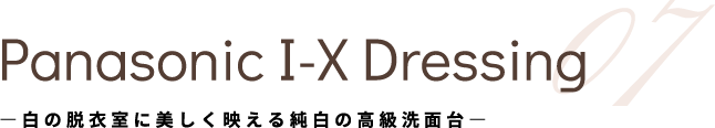 Panasonic I-X Dressing 06 ―白の脱衣室に美しく映える純白の高級洗面台― 