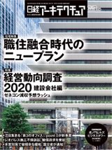 日経アーキテクチュア 2020.9.24号